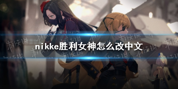 《nikke胜利女神》怎么改中文 设置中文方法