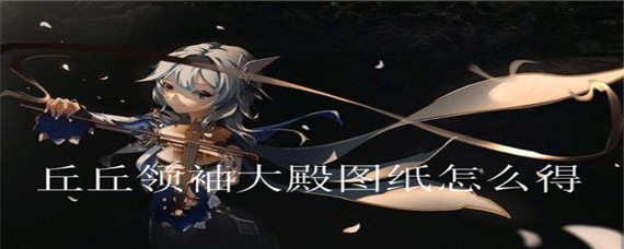 原神丘丘领袖大殿图纸怎么得