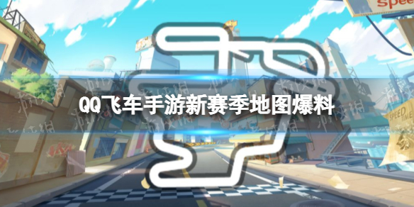 《QQ飞车手游》新赛季赛道爆料 新赛季有什么新地图