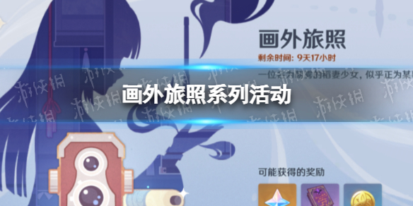 《原神》画外旅照第五天攻略 画外旅照第五天要求