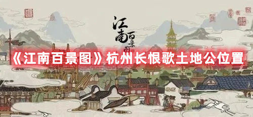 《江南百景图》杭州长恨歌土地公位置