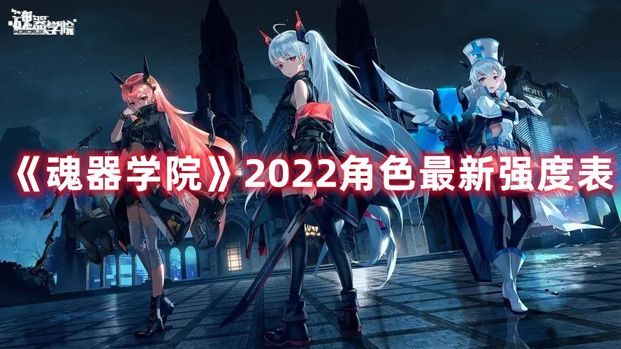 《魂器学院》2022角色最新强度表