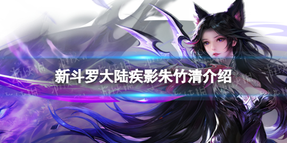 《新斗罗大陆》疾影朱竹清怎么样-SSS魂师疾影朱竹清介绍