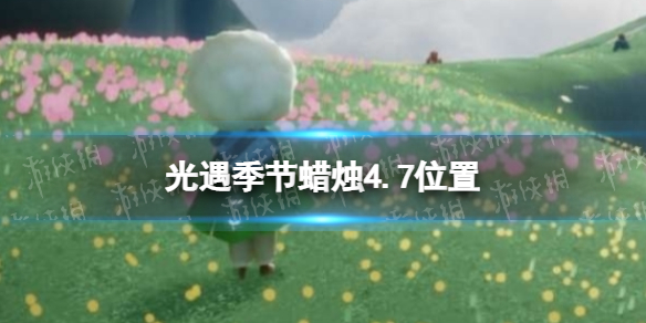 《光遇》季节蜡烛4.7位置 4月7日季节蜡烛在哪