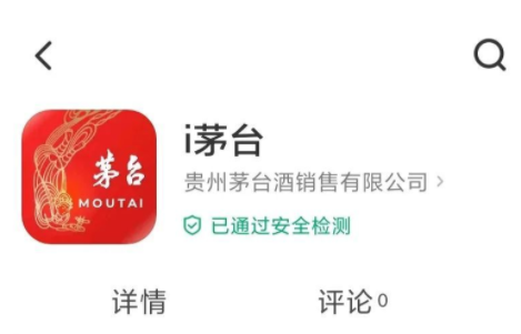 i茅台app是正规的吗