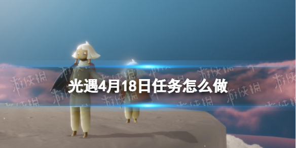 《光遇》每日任务4.18