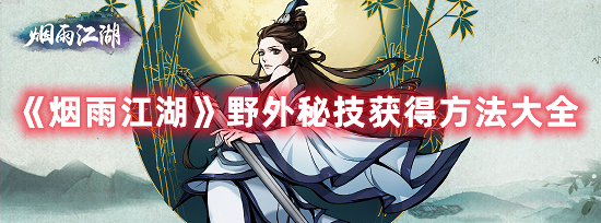 《烟雨江湖》野外秘技获得方法大全