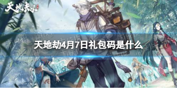 《天地劫》4月7日礼包码是什么 4月7日新增兑换码分享