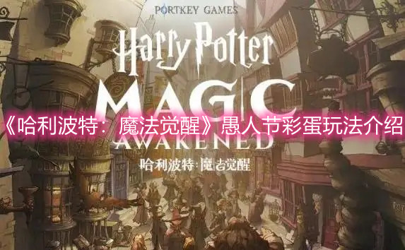 《哈利波特：魔法觉醒》愚人节彩蛋玩法介绍