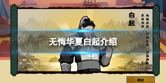 《无悔华夏》白起技能介绍 白起怎么样