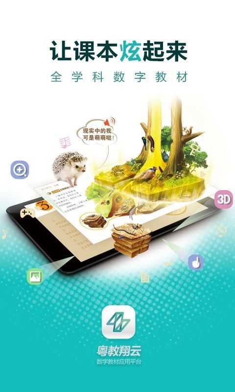 粤教翔云 3.0 Android(学生端)应用下载图片1