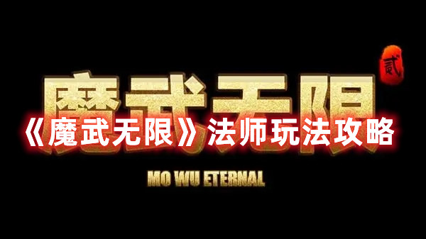 《魔武无限》法师玩法攻略