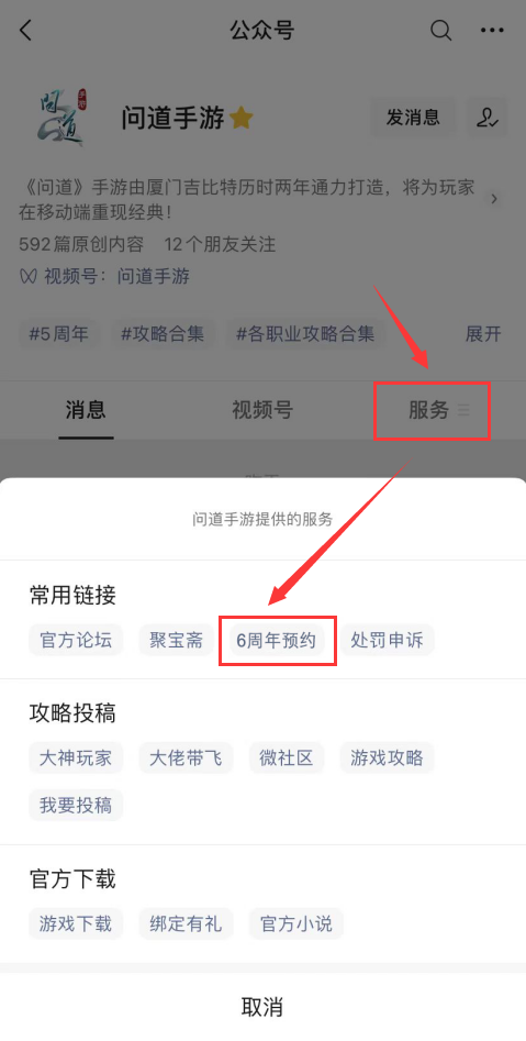 问道手游6周年在哪预约