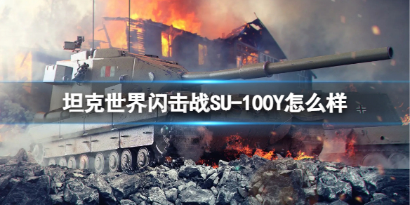 《坦克世界闪击战》SU-100Y怎么样-SU-100Y坦克图鉴