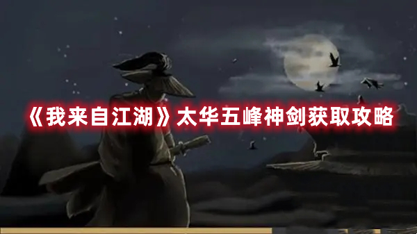 《我来自江湖》太华五峰神剑获取攻略