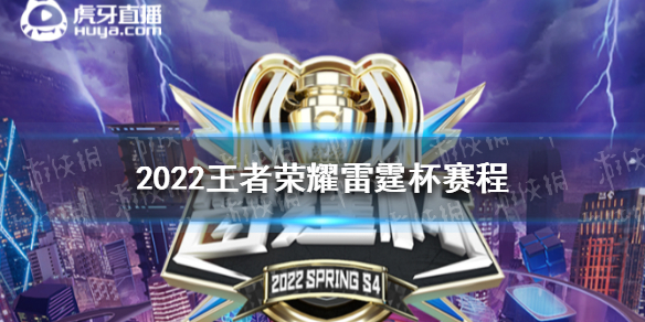 2022王者荣耀雷霆杯赛程5.2