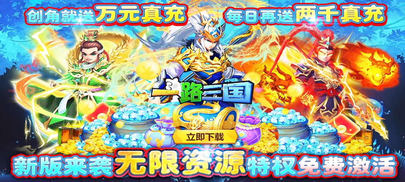 超爽体验的回合制卡牌养成手游《一路三国（无限资源）》今日10：00上线