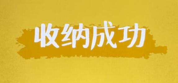 收纳达人全关卡怎么玩-收纳达人策略大全全新