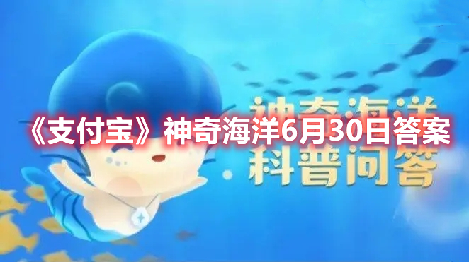 中国自主研制的深潜器实现了中国载人深潜新纪录,它是-支付宝神奇海洋6月30日答案