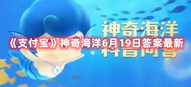 中国最大的渔场是-支付宝神奇海洋6月19日答案最新
