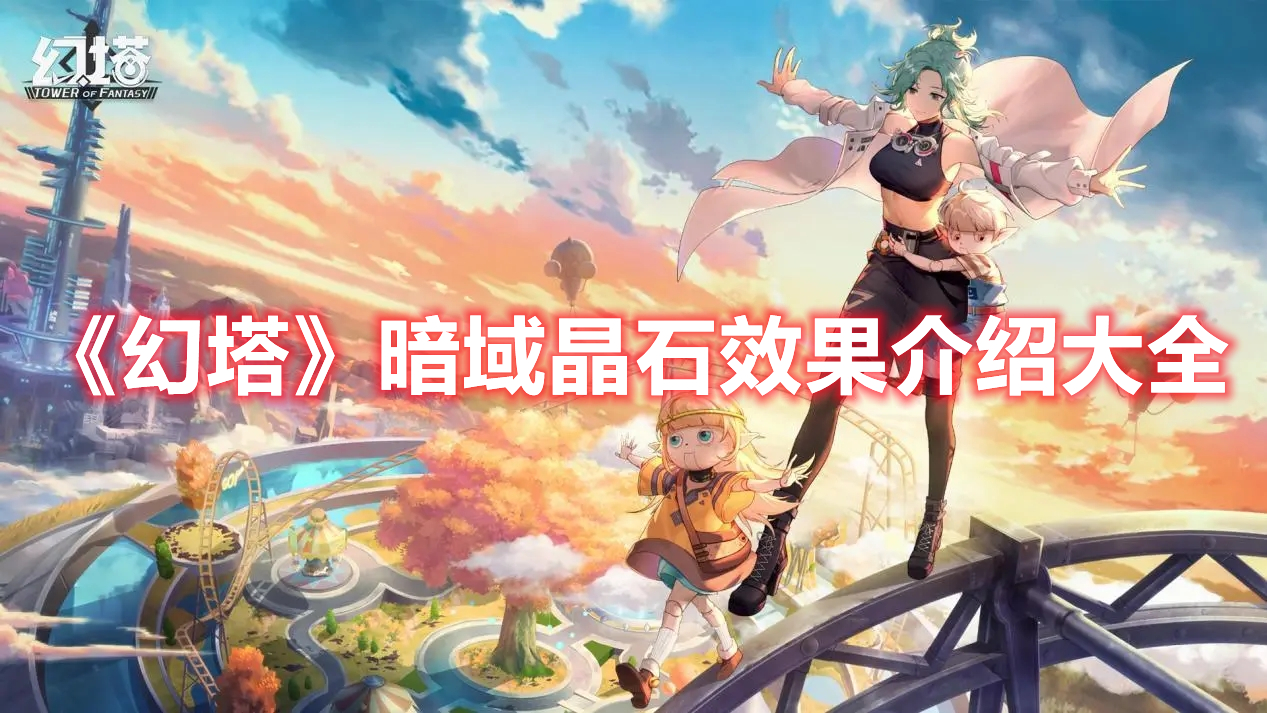 幻塔暗域晶石效果介绍大全-幻塔暗域晶石效果一览