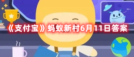 贵州省望谟县以种植什么而闻名-支付宝蚂蚁新村6月11日答案