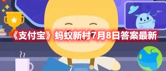 贵州金沙县的美食名片有-支付宝蚂蚁新村7月8日答案最新